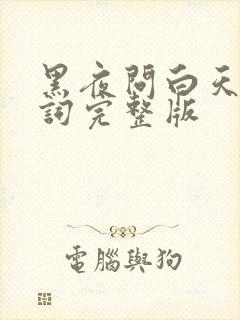 黑夜问白天的歌词完整版