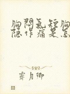 胸闷气短胸口隐隐作痛是怎么回事