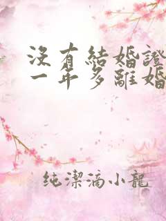 没有结婚证结婚一年多离婚彩礼退吗