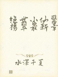 绝世小仙医张冬杨翠最新章节