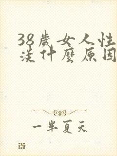 38岁女人性冷淡什么原因