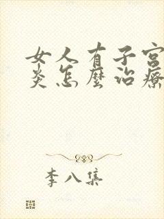 女人有子宫内膜炎怎么治疗