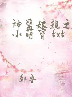 神医娘亲之腹黑小萌宝 txt