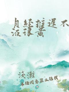 月经推迟不来尿液很黄