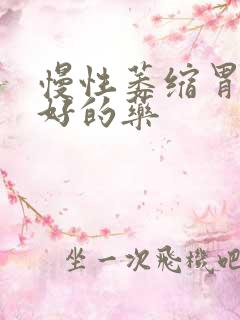 慢性萎缩胃炎治好的药