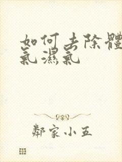 如何去除体内寒气湿气