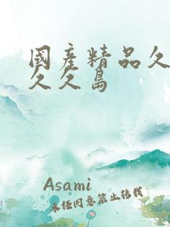 国产精品久久久久久岛