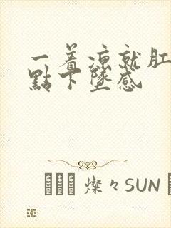 一着凉就肛门有点下坠感