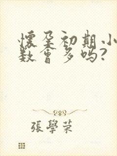 怀孕初期小便次数会多吗?