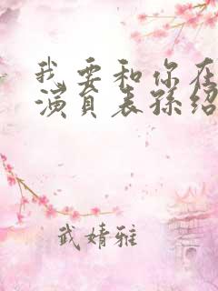 我要和你在一起演员表孙绍龙