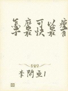 怎么可以瘦小肚子最快最有效