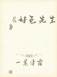 《好色先生tv》