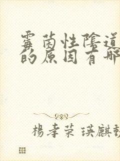 霉菌性阴道发炎的原因有哪些