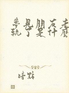 梦见朋友老公出轨了是什么征兆