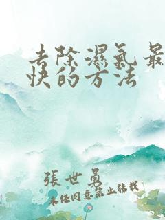 去除湿气最好最快的方法