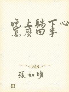 晚上躺下心慌是怎么回事