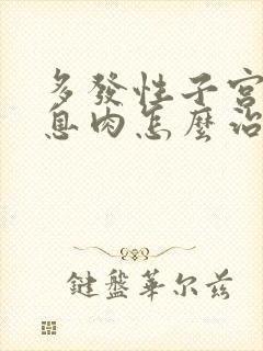 多发性子宫内膜息肉怎么治疗最好