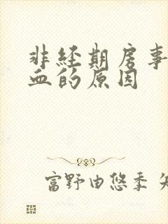 非经期房事后出血的原因