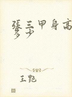 张三甲身高体重多少