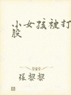 小女孩被打光屁股