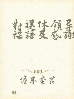 对退休领导的祝福语及感谢