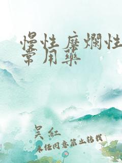 慢性糜烂性胃炎常用药