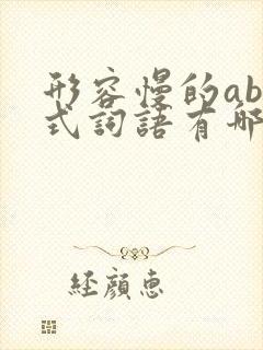 形容慢的abb式词语有哪些