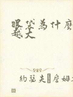 眼袋为什么越来越大