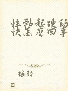 性勃起硬的射得快怎么回事