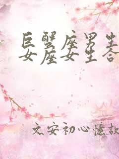 巨蟹座男生和处女座女生合适吗