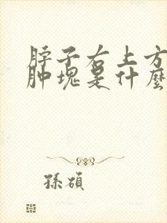 脖子右上方有个肿块是什么原因