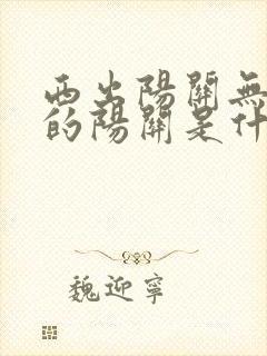 西出阳关无故人的阳关是什么意思