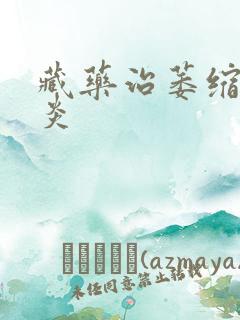 藏药治萎缩性胃炎