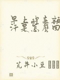 早上醒来额头出汗是怎么回事