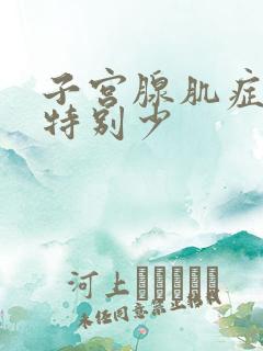 子宫腺肌症月经特别少