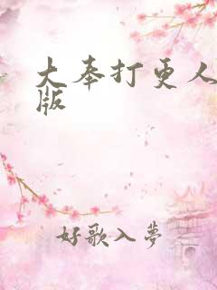 大奉打更人 正版