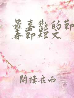 最喜欢的节日是春节短文