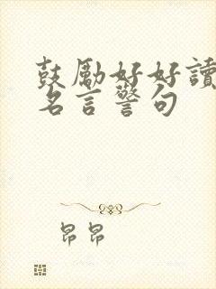 鼓励好好读书的名言警句