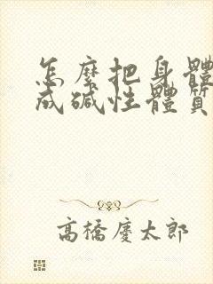 怎么把身体调节成碱性体质