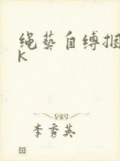 绳艺自缚捆绑vk