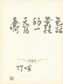 春天的景色真美啊写一段话