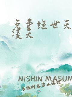 免费绝世天骄叶凌天