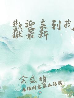 欢迎来到我的地狱最新