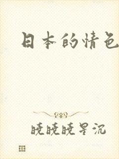日本的情色电影
