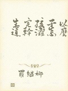 生完孩子以后阴道干涩怎么办