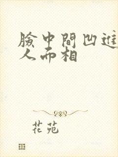 脸中间凹进去的人面相