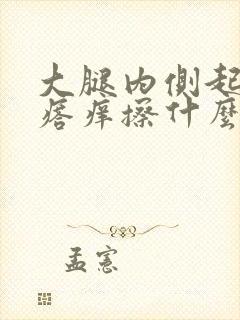 大腿内侧起红疙瘩痒擦什么药膏