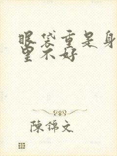 眼袋重是身体哪里不好