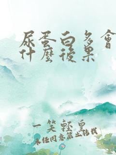 尿蛋白多会造成什么后果