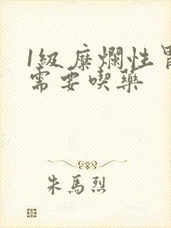 1级糜烂性胃炎需要吃药